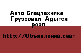 Авто Спецтехника - Грузовики. Адыгея респ.